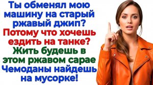 Муж променял мою иномарку на ржавое корыто! Теперь живет в мусорнике! | Семейные Драмы | Жизненно