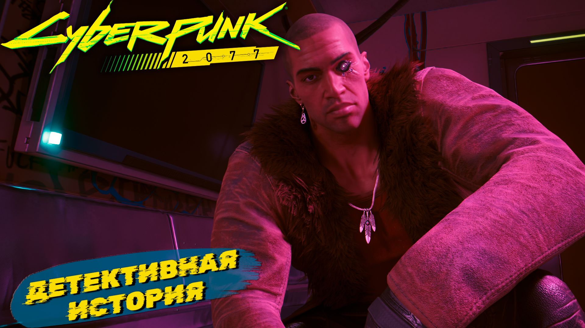 ДЕТЕКТИВНАЯ ИСТОРИЯ ➤ Cyberpunk 2077 #26 смотреть онлайн