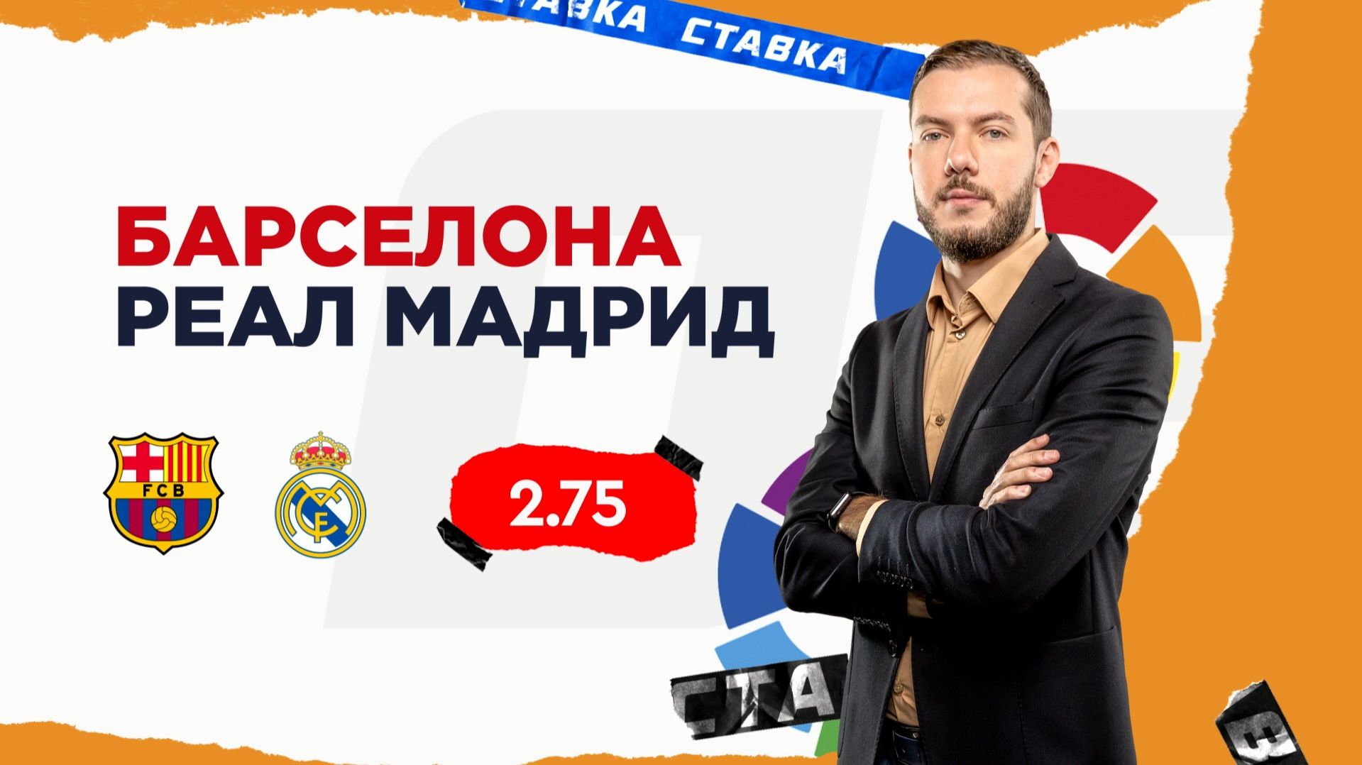 Барселона - Реал Мадрид |11 Января| Прогноз Романа Гутцайта смотреть онлайн