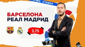 Барселона - Реал Мадрид |11 Января| Прогноз Романа Гутцайта