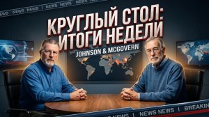 🤫 Джонсон и Макговерн | Итоги недели. Вы этого НЕ СЛЫШАЛИ в официальных новостях