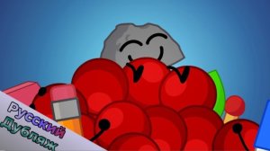 БЗОМ 13 - Не потеряй свои шарики! (BFDI русская озвучка)