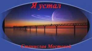 Я устал