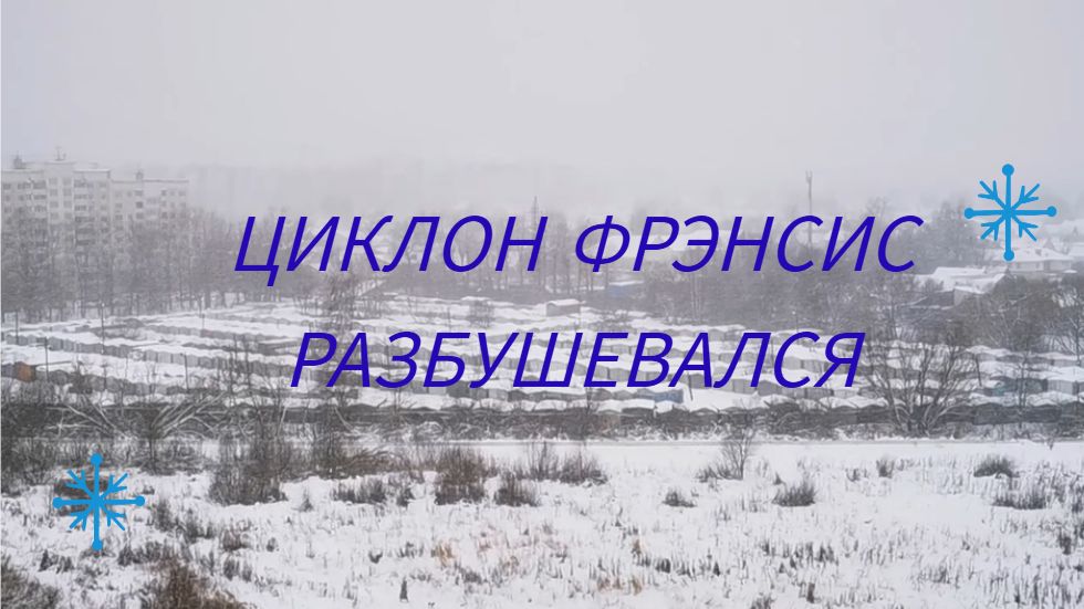 Заметает, Тверь, Россия, циклон Фрэнсис #зима #циклон #снегопад #метель #снегидет #русскаязима #зима смотреть онлайн