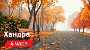 Звуки для соседей - хандра