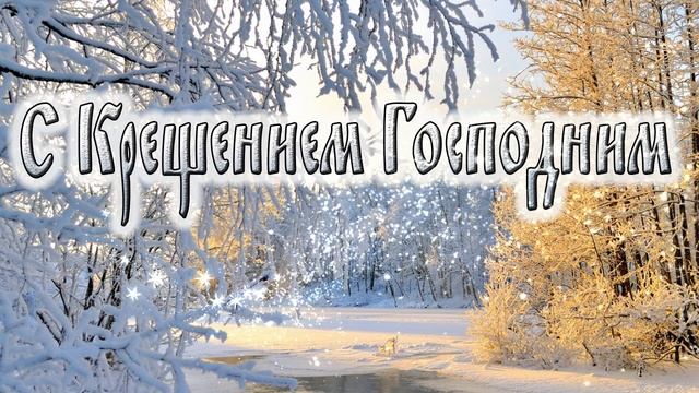 19 января. Крещение Господне. Православный календарь. смотреть онлайн