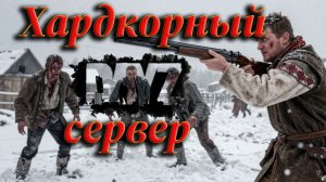 DayZ/ Самый хардкорный сервер/ Стрим / Решил побегать 73/ Игровой стрим.
