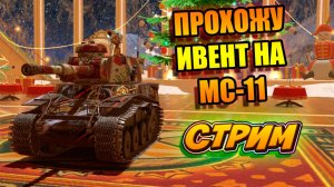 ПРОХОЖУ ИВЕНТ НА МС-11! 🚀👍 Tanks Blitz #игры #танки #TanksBlitz