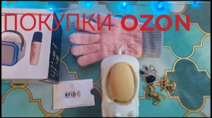 ПОКУПКИ ОЗОН/OZON