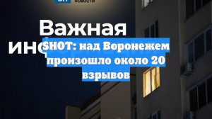 SHOT: над Воронежем произошло около 20 взрывов