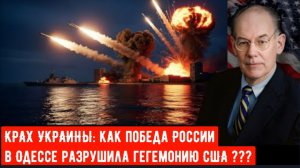 КРАХ УКРАИНЫ: Как победа России в Одессе разрушила гегемонию США. Джон Миршаймер.