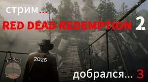 РДР 2 добрался в 2026! Стрим № 3