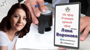 426 эфир –Печать  10.1.2026. Лена Воронова