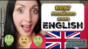 "Культ английского языка" - МиФ