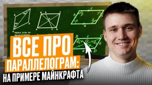 ПАРАЛЛЕЛОГРАММ в Minecraft: разбор всех свойств,признаков и формул периметра и площади за 15 минут