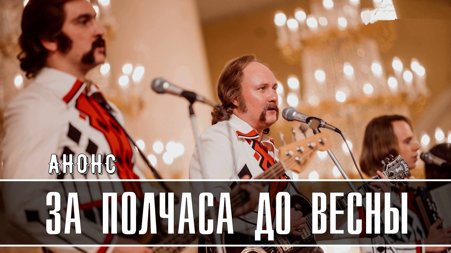 За полчаса до весны 1-9 серия сюжет сериала