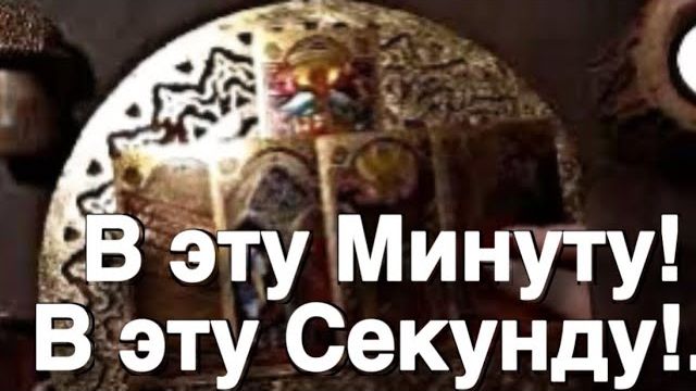 ТАРО РАСКЛАД☘️❤️ ❗️В ЭТУ МИНУТУ! В ЭТУ СЕКУНДУ! Что ВАМ НАДО СРОЧНО ЗНАТЬ