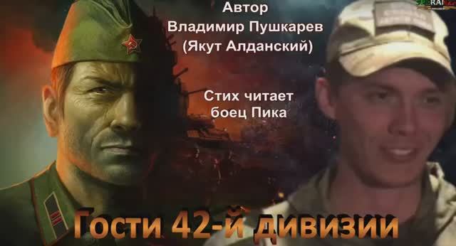 Гости в 42-й дивизии. Владимир Пушкарев. смотреть онлайн