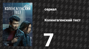 Копенгагенский тест 7 серия «Не мир людей» (сериал, 2025)
