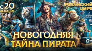 Рязанский Государственный Цирк Новогодняя Программа 2026 Ryazan State Circus New Year's Program 2026
