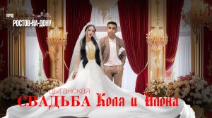 ЦЫГАНСКАЯ СВАДЬБА  КОЛЯ И ИЛОНА