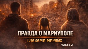 ВЫЖИТЬ ЛЮБОЙ ЦЕНОЙ | ШТУРМ МАРИУПОЛЯ ГЛАЗАМИ МИРНЫХ | ЧАСТЬ 2