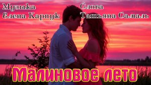 Шмкарная песня! МАЛИНОВОЕ ЛЕТО