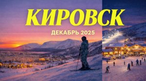 КИРОВСК: лыжи, олени и хаски