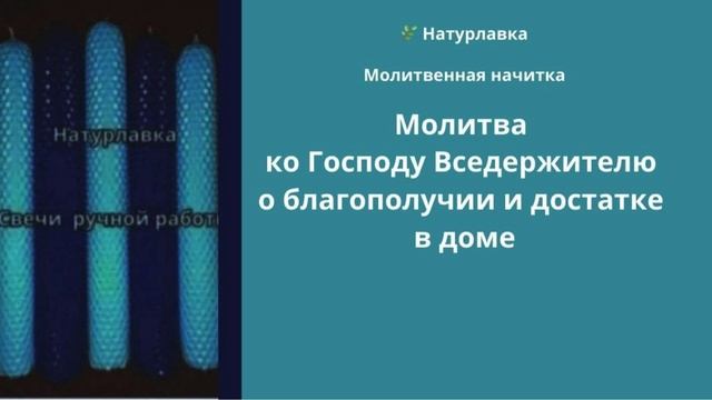 Молитва ко Господу Вседержителю о благополучии и достатке в доме
