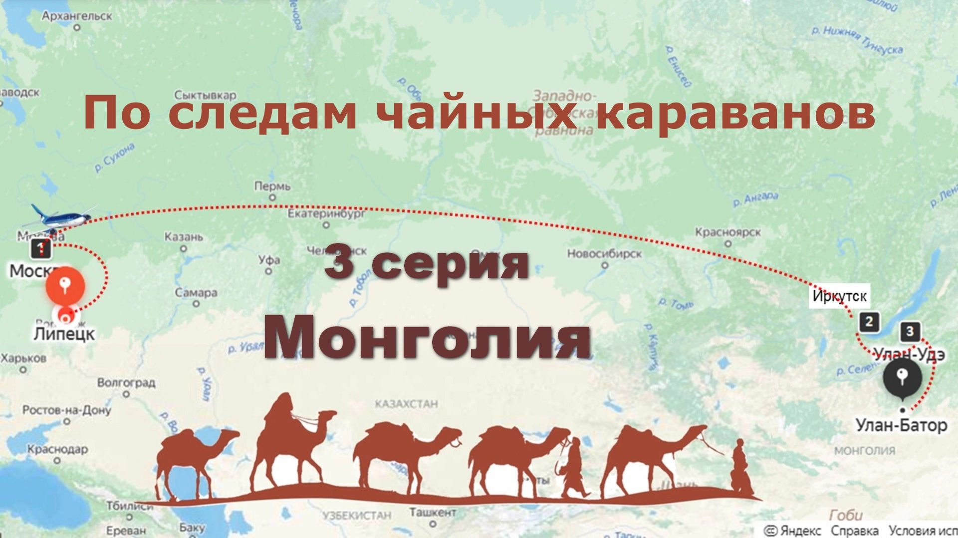 Путешествие по великому чайному пути (3 серия: Монголия) смотреть онлайн