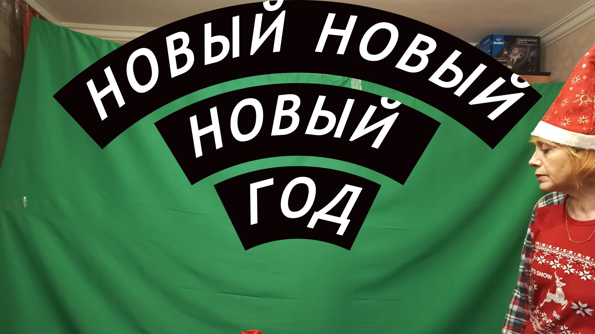 "Новый Новый Новый год" смотреть онлайн