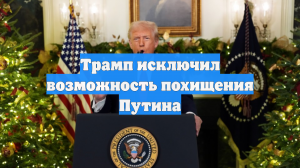 Трамп исключил возможность похищения Путина