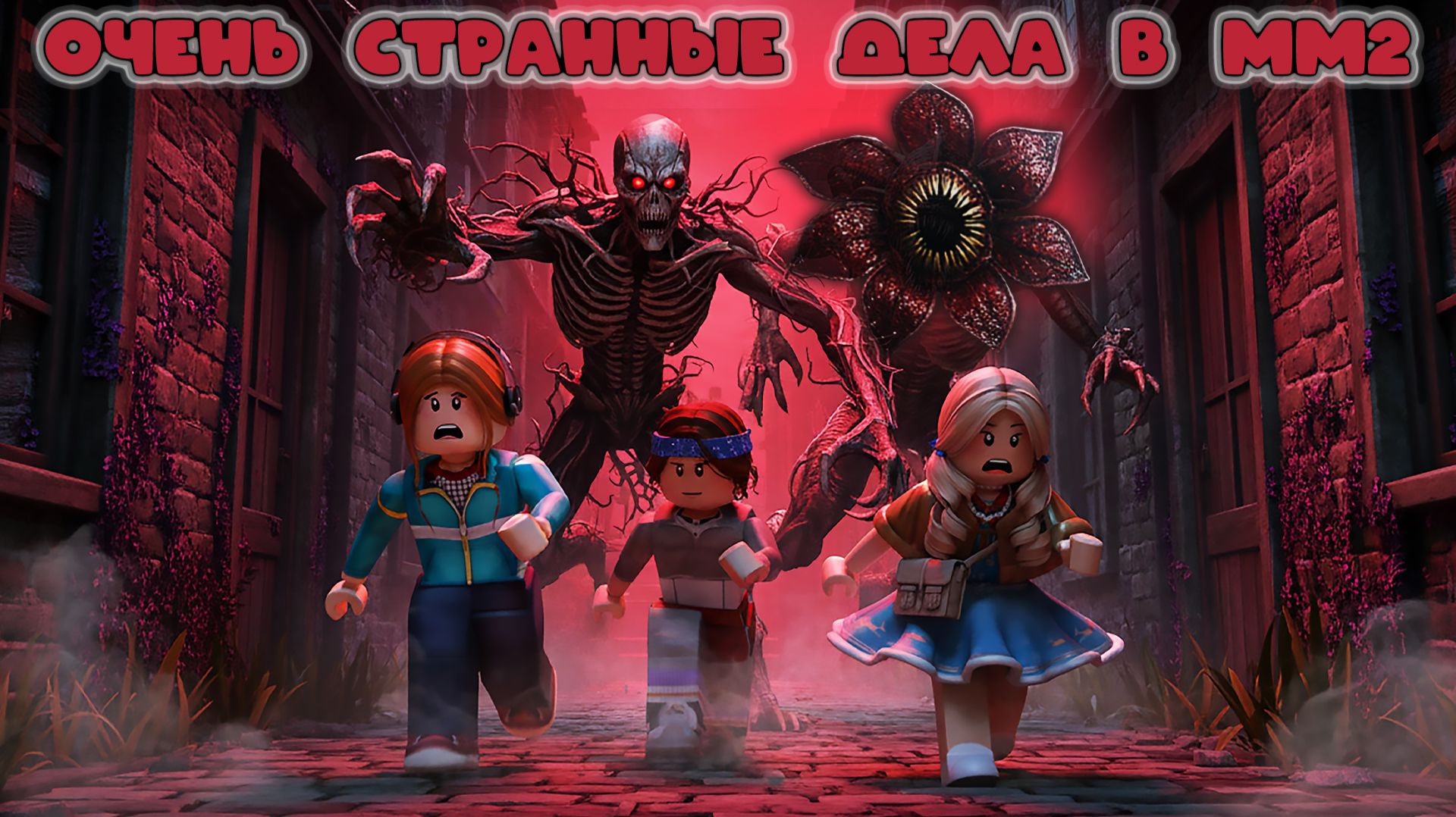 ОЧЕНЬ СТРАННЫЕ ДЕЛА В ММ2 смотреть онлайн
