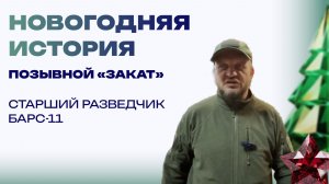 Новогодняя история от «Заката». Выпили крепкого чаю, и на послушание