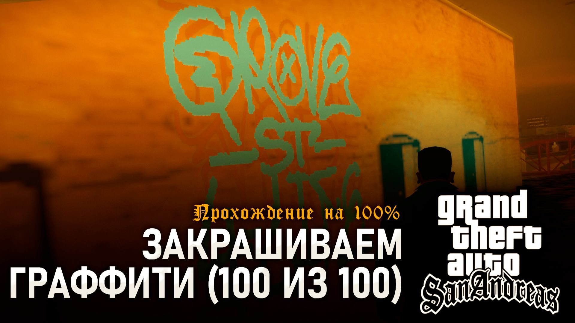 GTA: SAN ANDREAS НА 100% №22: ЗАКРАШИВАЕМ ГРАФФИТИ (100 ИЗ 100). смотреть онлайн