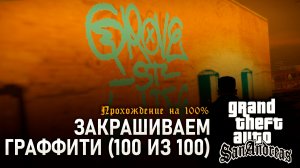 GTA: SAN ANDREAS НА 100% №22: ЗАКРАШИВАЕМ ГРАФФИТИ (100 ИЗ 100).