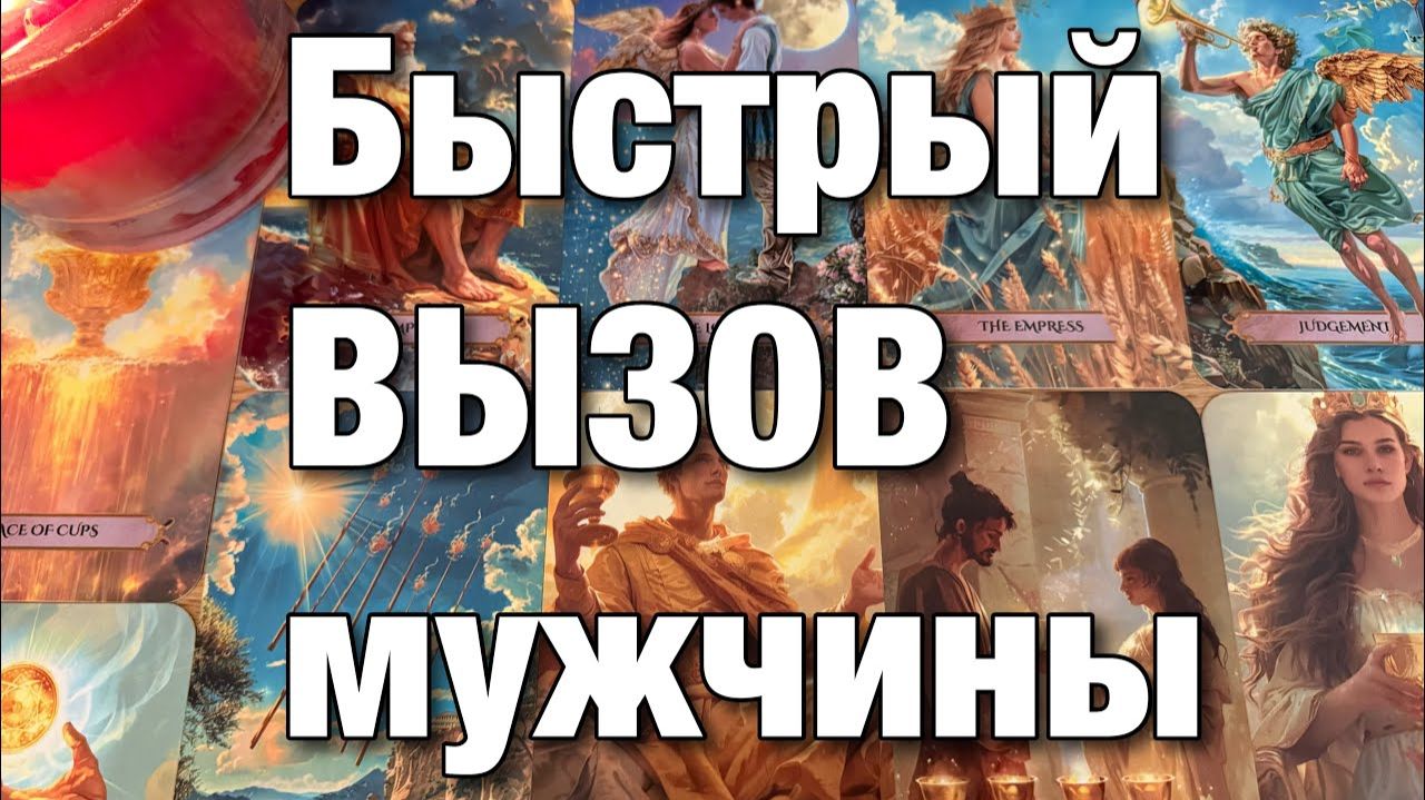 ТАРО РАСКЛАД🔴ВЫЗОВ МУЖЧИНЫ!❤️РАСКЛАД - РИТУАЛ!👩🏼_👨🏻МОЩНЫЙ ВЫЗОВ И ГАРМОНИЗАЦИЯ ОТНОШЕНИЙ! смотреть онлайн