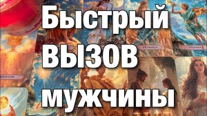 ТАРО РАСКЛАД🔴ВЫЗОВ МУЖЧИНЫ!❤️РАСКЛАД - РИТУАЛ!👩🏼_👨🏻МОЩНЫЙ ВЫЗОВ И ГАРМОНИЗАЦИЯ ОТНОШЕНИЙ!