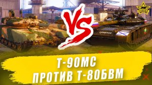 Т-90МС против Т-80БВМ / Armored Warfare