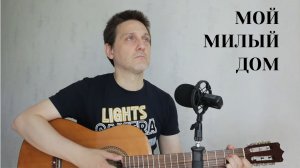 МОЙ МИЛЫЙ ДОМ - ДЯДЯ ГЕОРГИЙ
