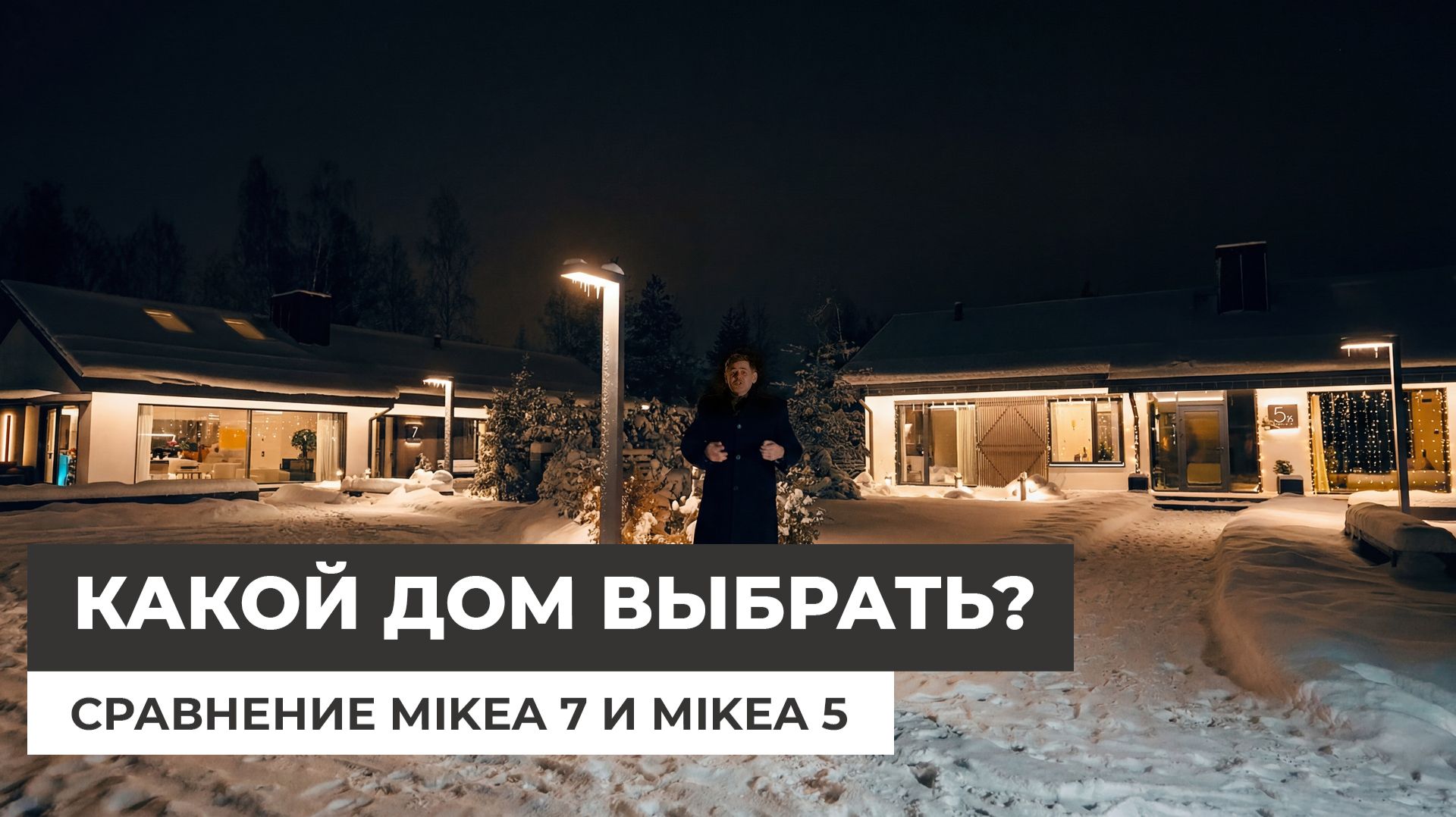 Какой дом выбрать? Сравнение домов Mikea 5 и Mikea 7 смотреть онлайн
