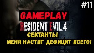 Сектанты. Меня настиг дефицит всего / Resident Evil 4 / Прохождение / Gameplay / #11