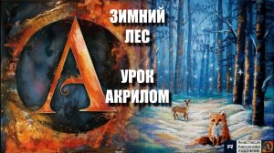 СКАЗОЧНЫЕ животные зимнего леса ✨🦊❄️Мастер-класс акрилом для начинающих - рисуем под музыку 🎨 МК