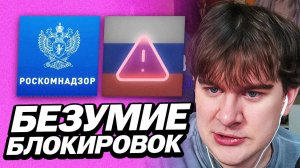 БРАТИШКИН ПРО БЕЗУМИЕ БЛОКИРОВОК ОТ РОСКОМНАДЗОРА
