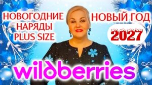 КАК одеться на НОВЫЙ ГОД 2027 ЯРКО и СТИЛЬНО! Нарядная ОДЕЖДА Plus Size с Wildberries