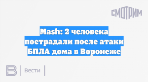 Mash: 2 человека пострадали после атаки БПЛА дома в Воронеже