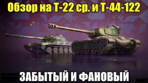 Обзор на Т-22 ср. и Т-44-122 - Один забытый, второй фановый #tanksblitz