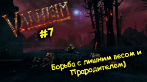 Valheim / Валхейм в коопе - Дверги оказались сильнее Прародителя