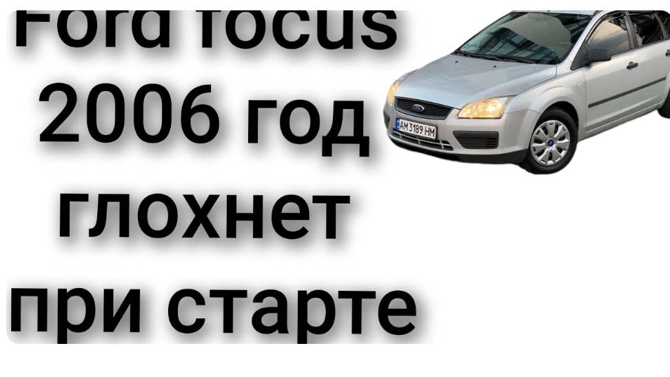 Ford focus 1.6 дизель 2008 год глохнет при старте смотреть онлайн