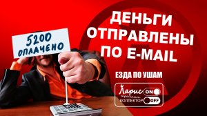 Дистанционная оплата _ Как разговаривать с коллекторами